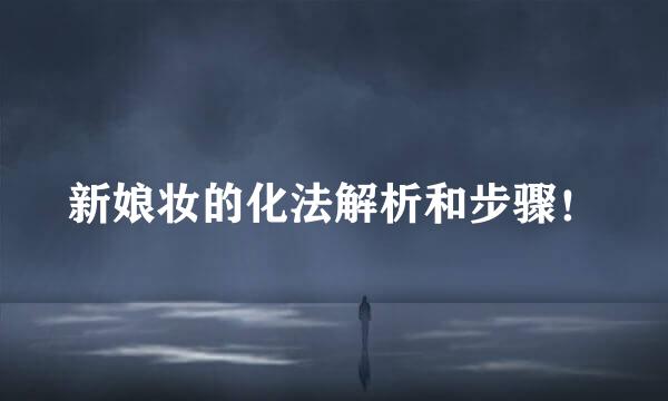 新娘妆的化法解析和步骤！