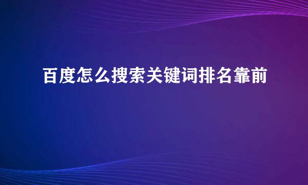 百度怎么搜索关键词排名靠前