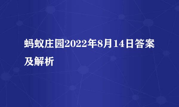 蚂蚁庄园2022年8月14日答案及解析