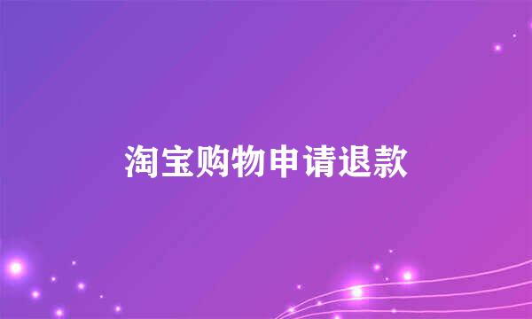 淘宝购物申请退款
