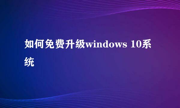 如何免费升级windows 10系统