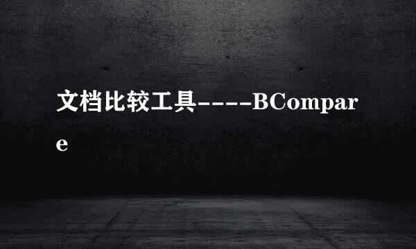 文档比较工具----BCompare