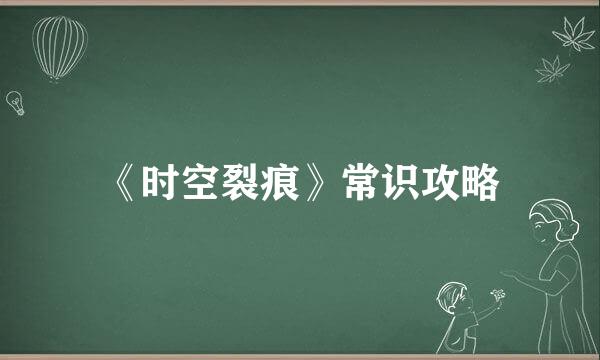 《时空裂痕》常识攻略