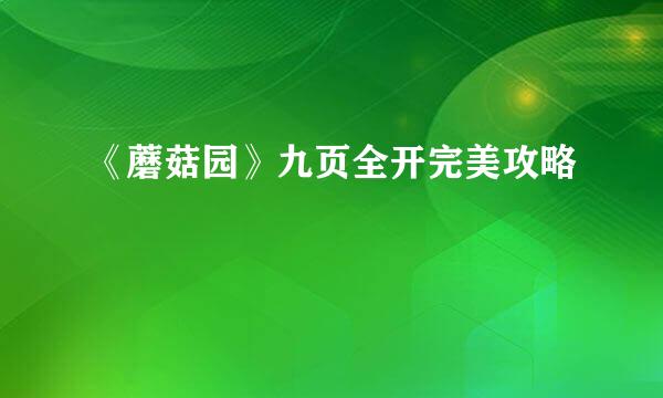 《蘑菇园》九页全开完美攻略