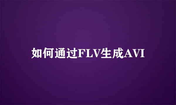 如何通过FLV生成AVI