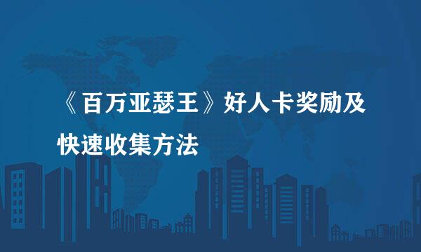 《百万亚瑟王》好人卡奖励及快速收集方法