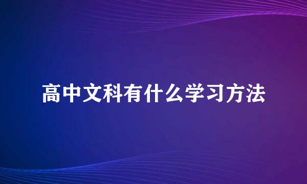 高中文科有什么学习方法