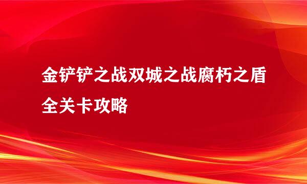 金铲铲之战双城之战腐朽之盾全关卡攻略