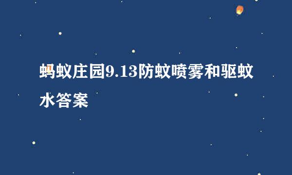 蚂蚁庄园9.13防蚊喷雾和驱蚊水答案