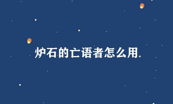 炉石的亡语者怎么用