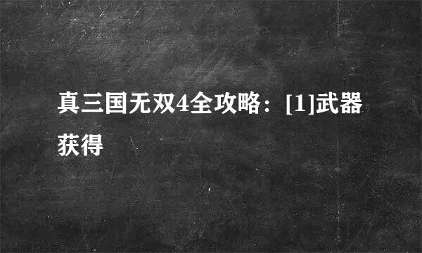 真三国无双4全攻略：[1]武器获得