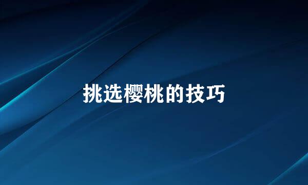 挑选樱桃的技巧