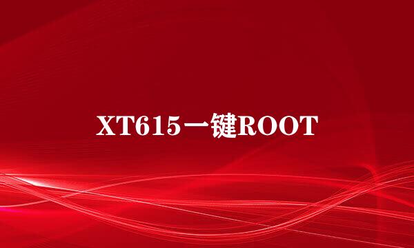 XT615一键ROOT