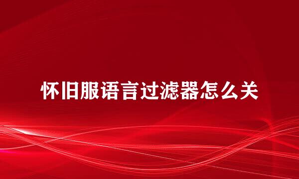 怀旧服语言过滤器怎么关