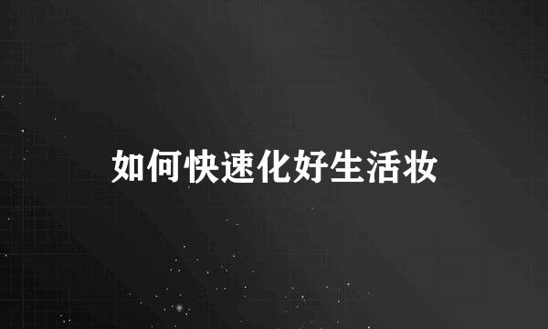如何快速化好生活妆