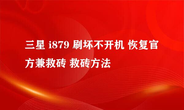 三星 i879 刷坏不开机 恢复官方兼救砖 救砖方法