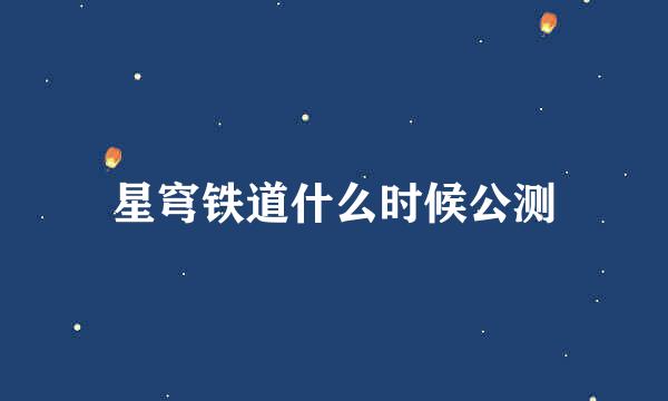 星穹铁道什么时候公测
