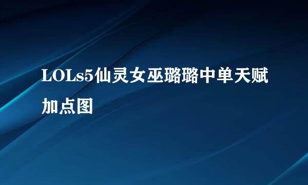 LOLs5仙灵女巫璐璐中单天赋加点图