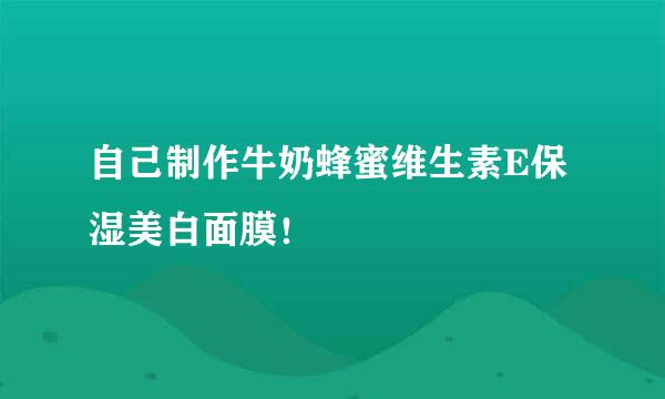 自己制作牛奶蜂蜜维生素E保湿美白面膜！