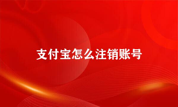 支付宝怎么注销账号