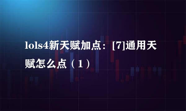 lols4新天赋加点：[7]通用天赋怎么点（1）