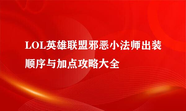 LOL英雄联盟邪恶小法师出装顺序与加点攻略大全