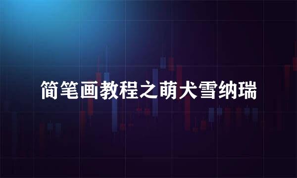 简笔画教程之萌犬雪纳瑞