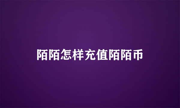 陌陌怎样充值陌陌币