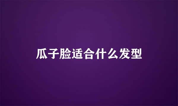 瓜子脸适合什么发型