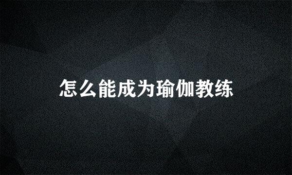 怎么能成为瑜伽教练