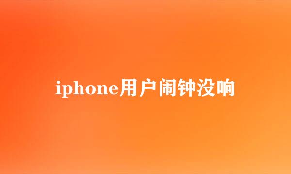 iphone用户闹钟没响