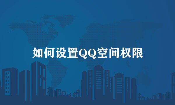 如何设置QQ空间权限