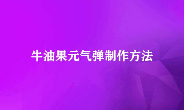 牛油果元气弹制作方法