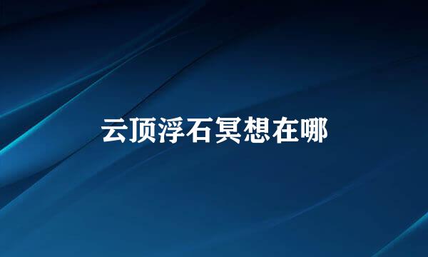 云顶浮石冥想在哪