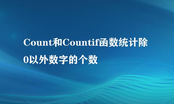 Count和Countif函数统计除0以外数字的个数