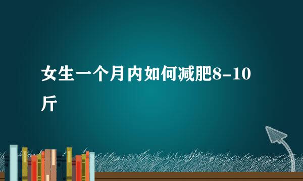 女生一个月内如何减肥8-10斤