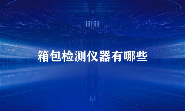 箱包检测仪器有哪些
