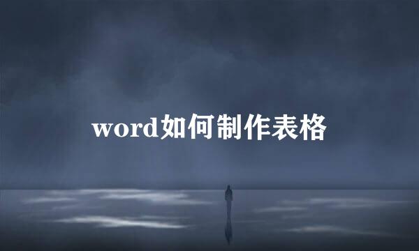 word如何制作表格