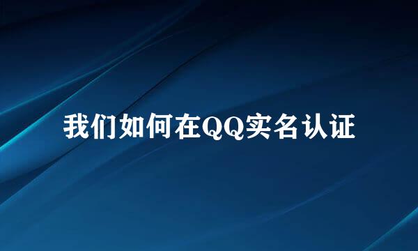 我们如何在QQ实名认证