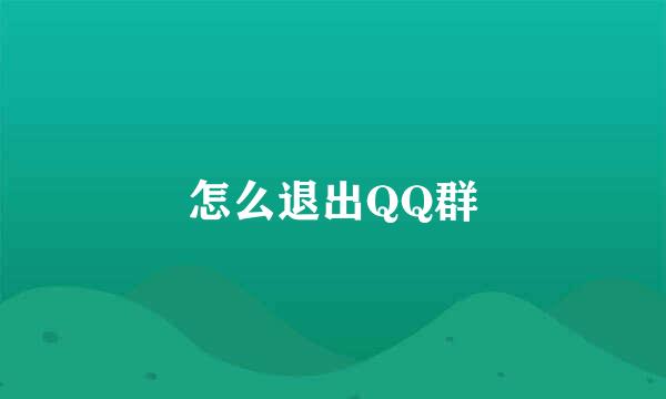 怎么退出QQ群