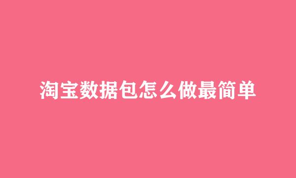 淘宝数据包怎么做最简单