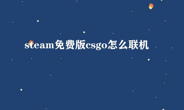 steam免费版csgo怎么联机