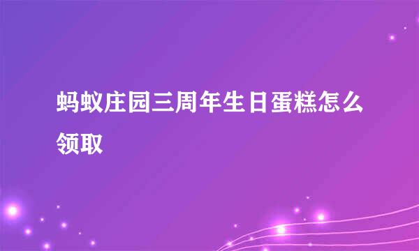 蚂蚁庄园三周年生日蛋糕怎么领取