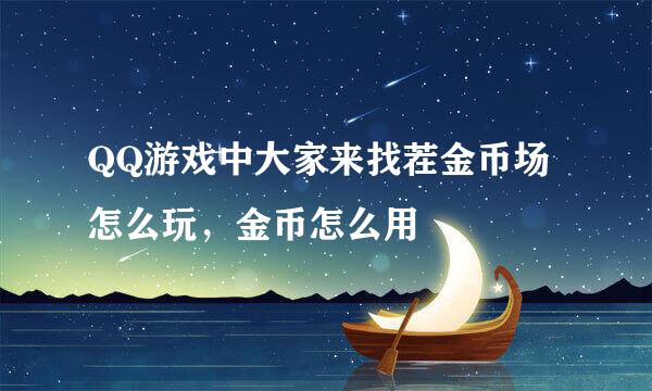 QQ游戏中大家来找茬金币场怎么玩，金币怎么用