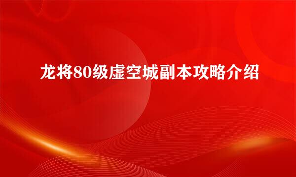 龙将80级虚空城副本攻略介绍