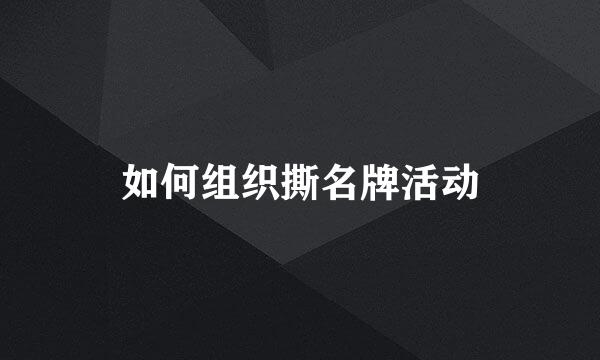 如何组织撕名牌活动