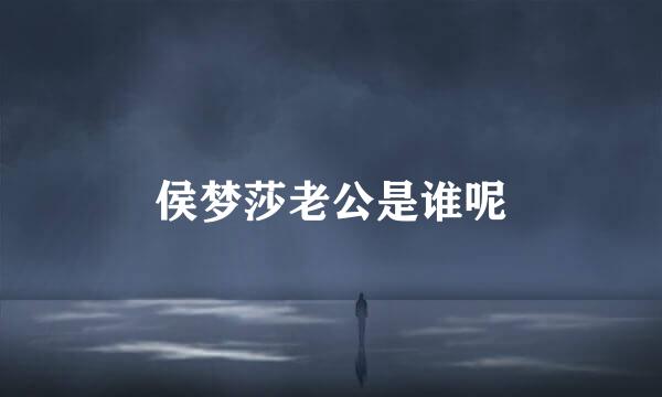 侯梦莎老公是谁呢