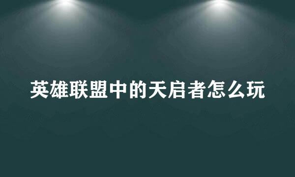 英雄联盟中的天启者怎么玩
