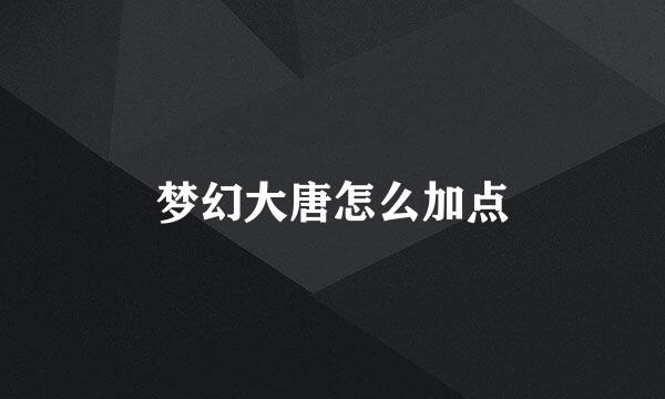 梦幻大唐怎么加点