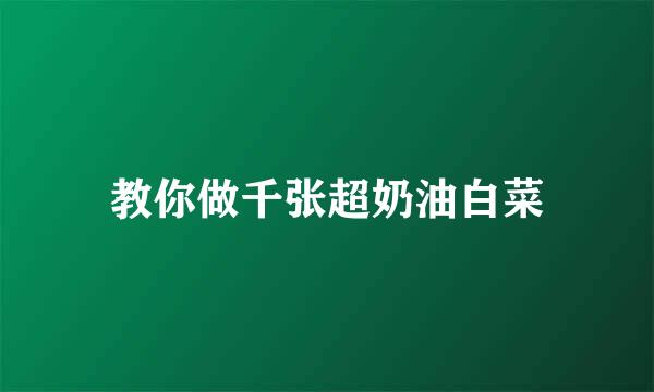 教你做千张超奶油白菜